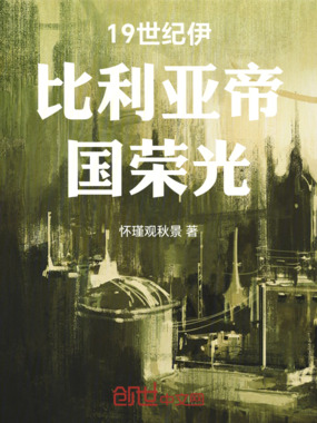 19世纪伊比利亚帝国荣光在线阅读