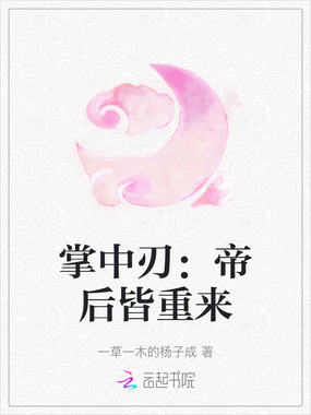 掌中刃：帝后皆重来在线阅读