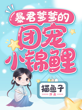 暴君爹爹的团宠小锦鲤在线阅读