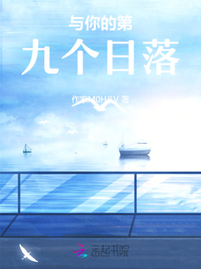 与你的第九个日落在线阅读