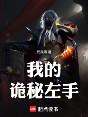 我的诡秘左手在线阅读