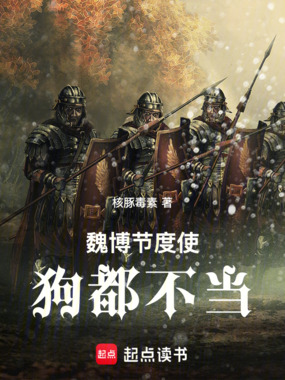 魏博节度使，狗都不当在线阅读