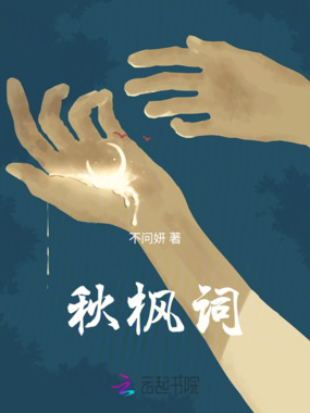 秋枫词在线阅读