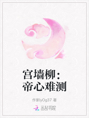 宫墙柳:帝心难测在线阅读