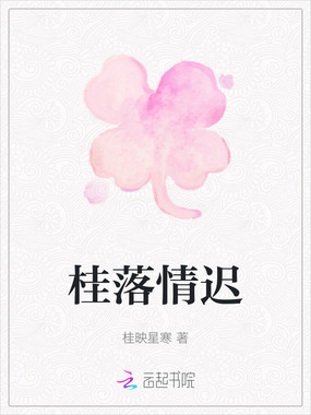 桂落情迟在线阅读