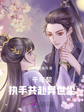 千年契：执手共赴异世尘在线阅读