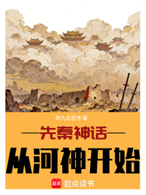先秦神话:从河神开始 cover