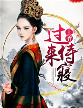 王爷，过来侍寝在线阅读