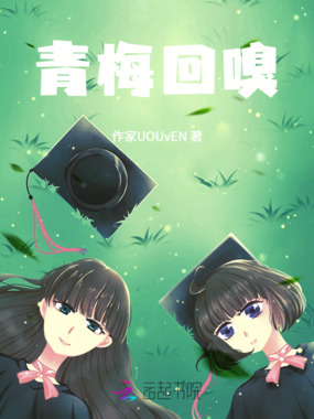 青梅回嗅在线阅读