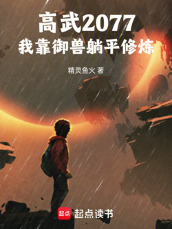 高武2077：我靠御兽躺平修炼 封面