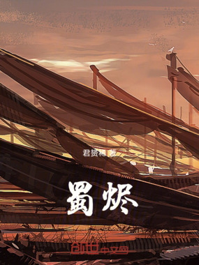 蜀烬在线阅读