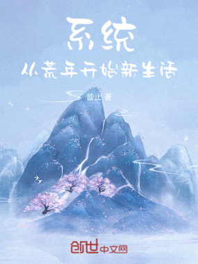 系统：从荒年开始新生活在线阅读