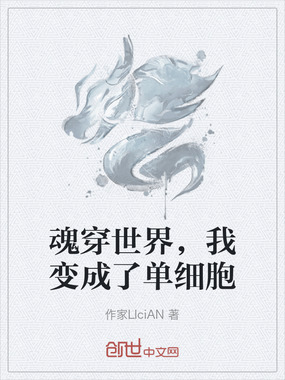 魂穿世界,我变成了单细胞在线阅读