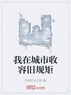 我在城市收容旧规矩在线阅读