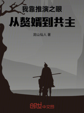 我靠推演之眼从赘婿到共主在线阅读