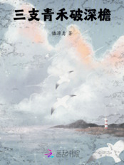 三支青禾破深檐在线阅读