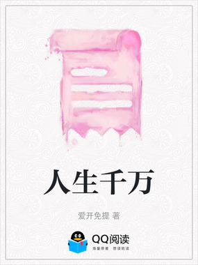 人生千万在线阅读