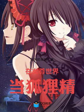 在女尊世界当狐狸精在线阅读