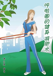 呼啦圈的健身减肥术（女性生活百宝箱）