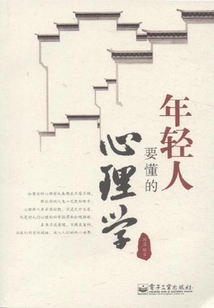 年輕人要懂的心理學
