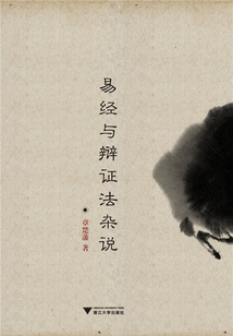 易經與辯證法雜說