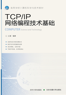 TCP/IP网络编程技术基础