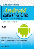 Android高级开发实战：UI、NDK与安全在线阅读