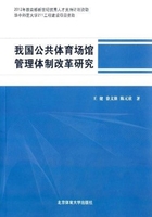 我国公共体育场馆管理体制改革研究在线阅读