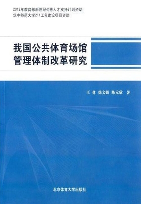 我国公共体育场馆管理体制改革研究在线阅读