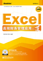 Excel高效财务管理应用之道