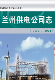 兰州供电公司志