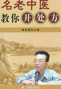 名老中医教你开处方