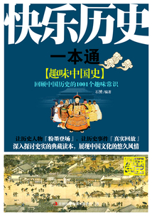 快樂歷史一本通：趣味中國史