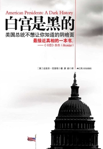 白宮是黑的:美國(guó)總統(tǒng)不想讓你知道的陰暗面