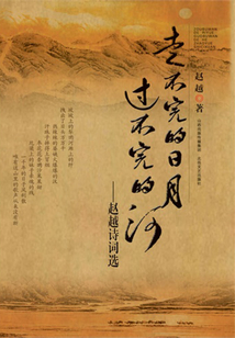 走不完的日月 過不完的河