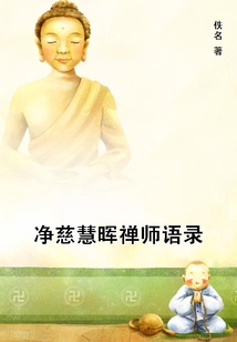 凈慈慧暉禪師語錄