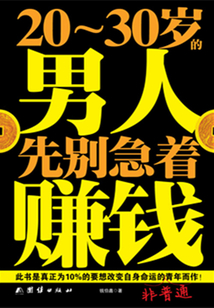 20-30歲的男人，先別急著賺錢
