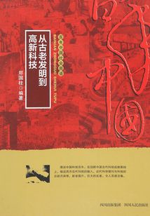 百年中國社會圖譜：從古老發明到高新科技