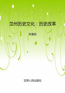 蘭州歷史文化：歷史改革