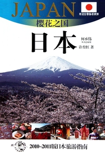 櫻花之國：日本