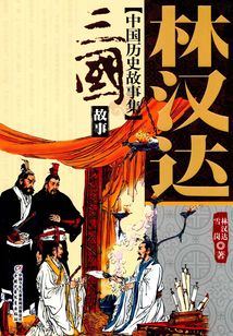 三國故事