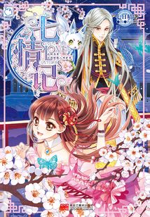 七情記
