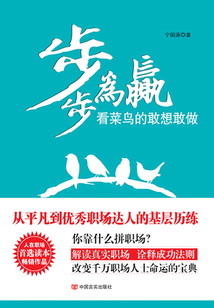 步步為贏:看菜鳥的敢想敢做