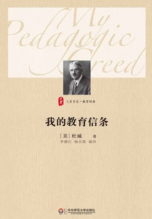 我的教育信條