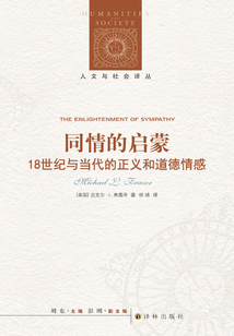 同情的啟蒙:18世紀(jì)與當(dāng)代的正義和道德情感(人文與社會譯叢)
