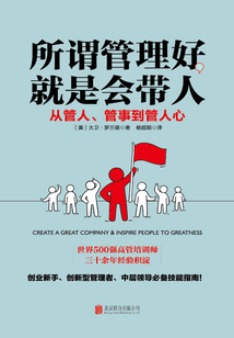 所謂管理好，就是會帶人