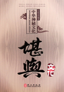 中華神秘文化：堪輿文化