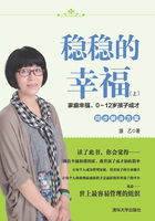 稳稳的幸福（上）：家庭幸福、0~12岁孩子成才同步解决方案