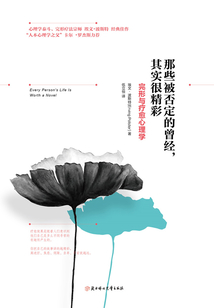 那些被否定的曾經，其實很精彩：完形與療愈心理學