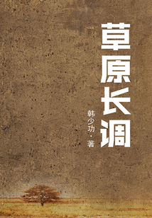草原長調(diào)